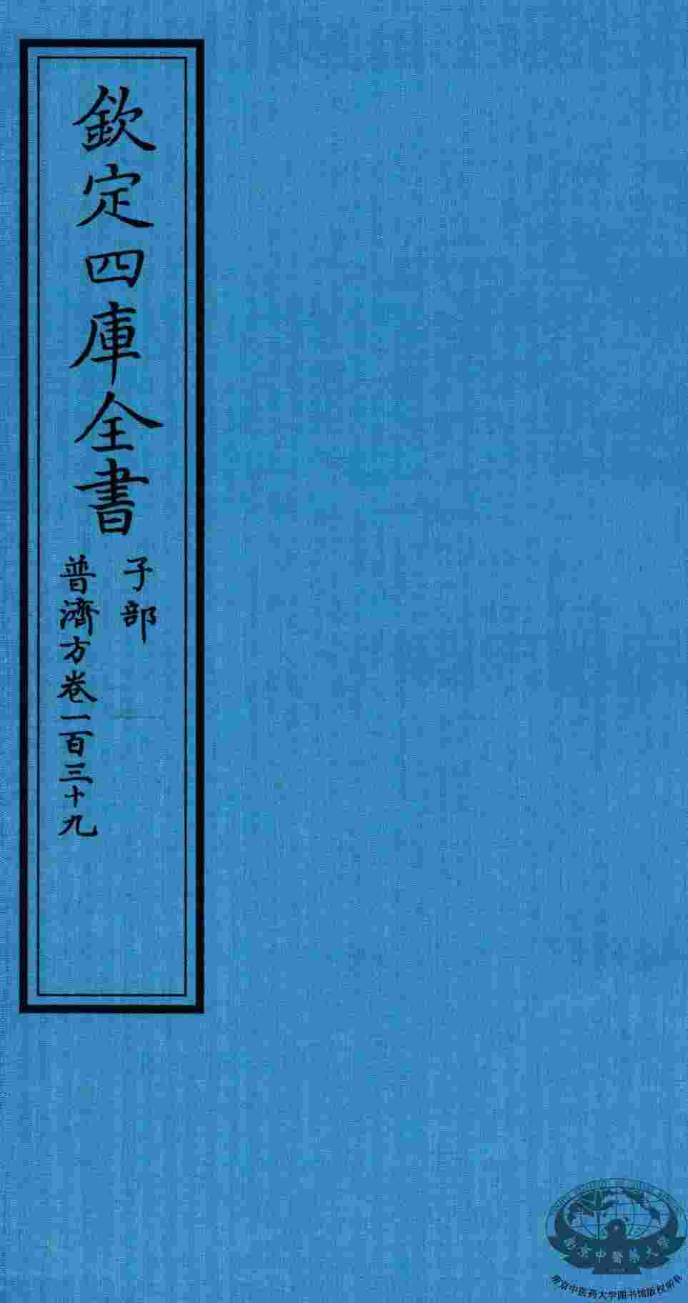 钦定四库全书  子部  普济方  卷139